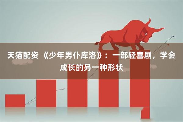 天猫配资 《少年男仆库洛》：一部轻喜剧，学会成长的另一种形状