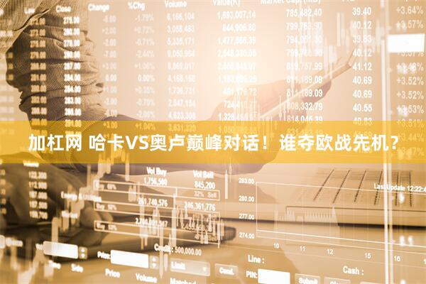 加杠网 哈卡VS奥卢巅峰对话！谁夺欧战先机？