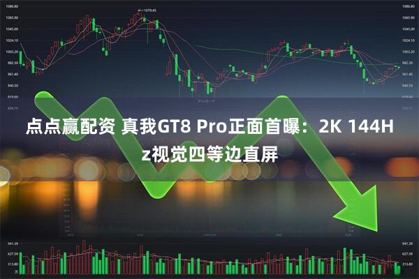 点点赢配资 真我GT8 Pro正面首曝：2K 144Hz视觉四等边直屏