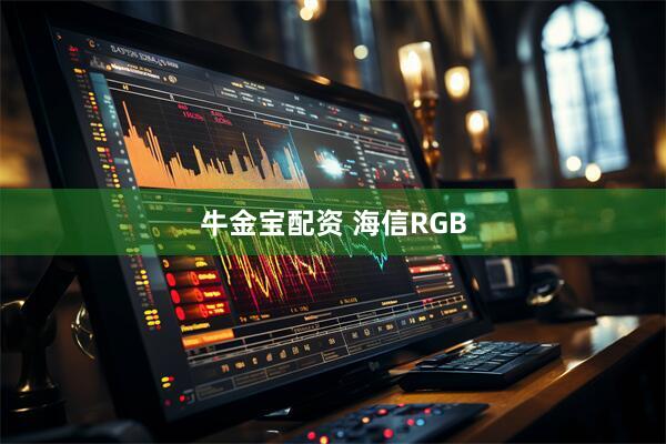 牛金宝配资 海信RGB