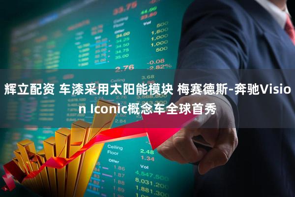 辉立配资 车漆采用太阳能模块 梅赛德斯-奔驰Vision Iconic概念车全球首秀